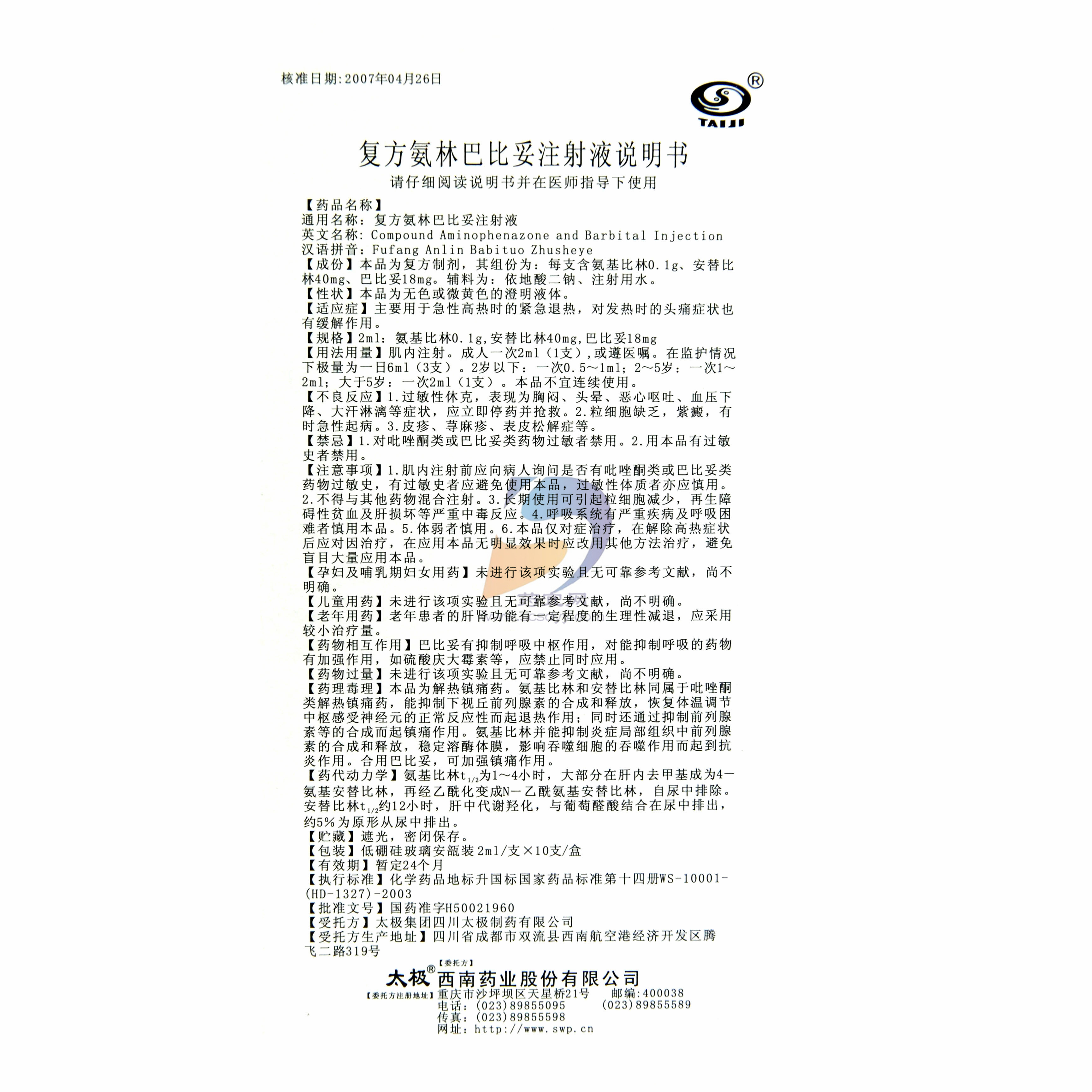 复方氨林巴比妥注射液