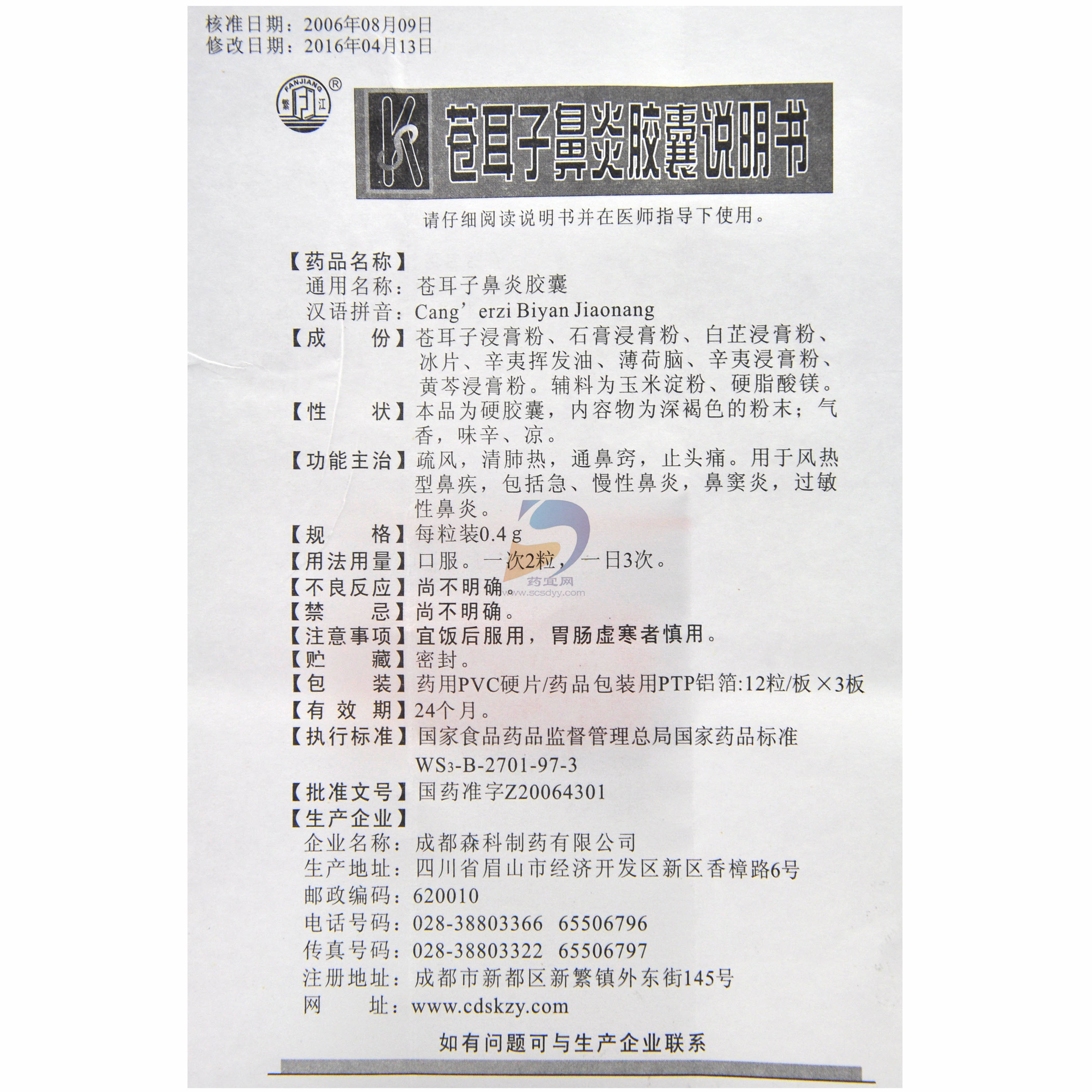 苍耳子鼻炎胶囊