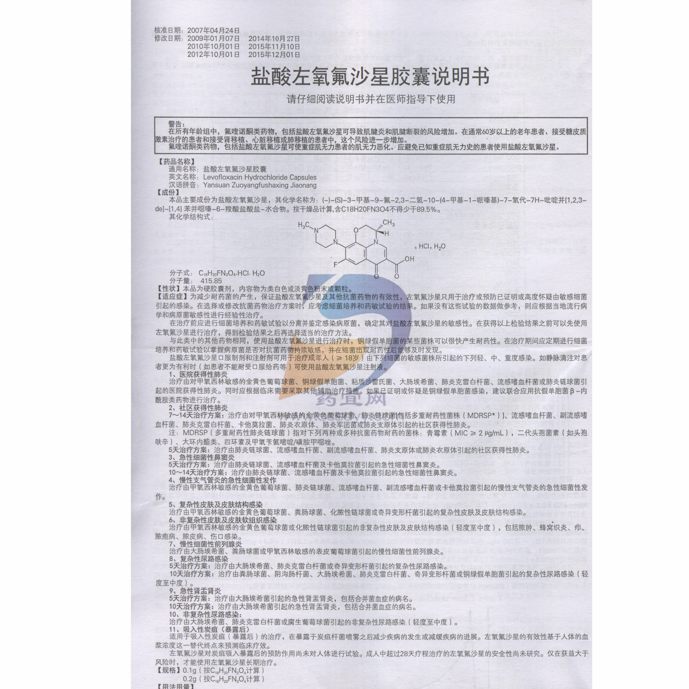 盐酸左氧氟沙星胶囊