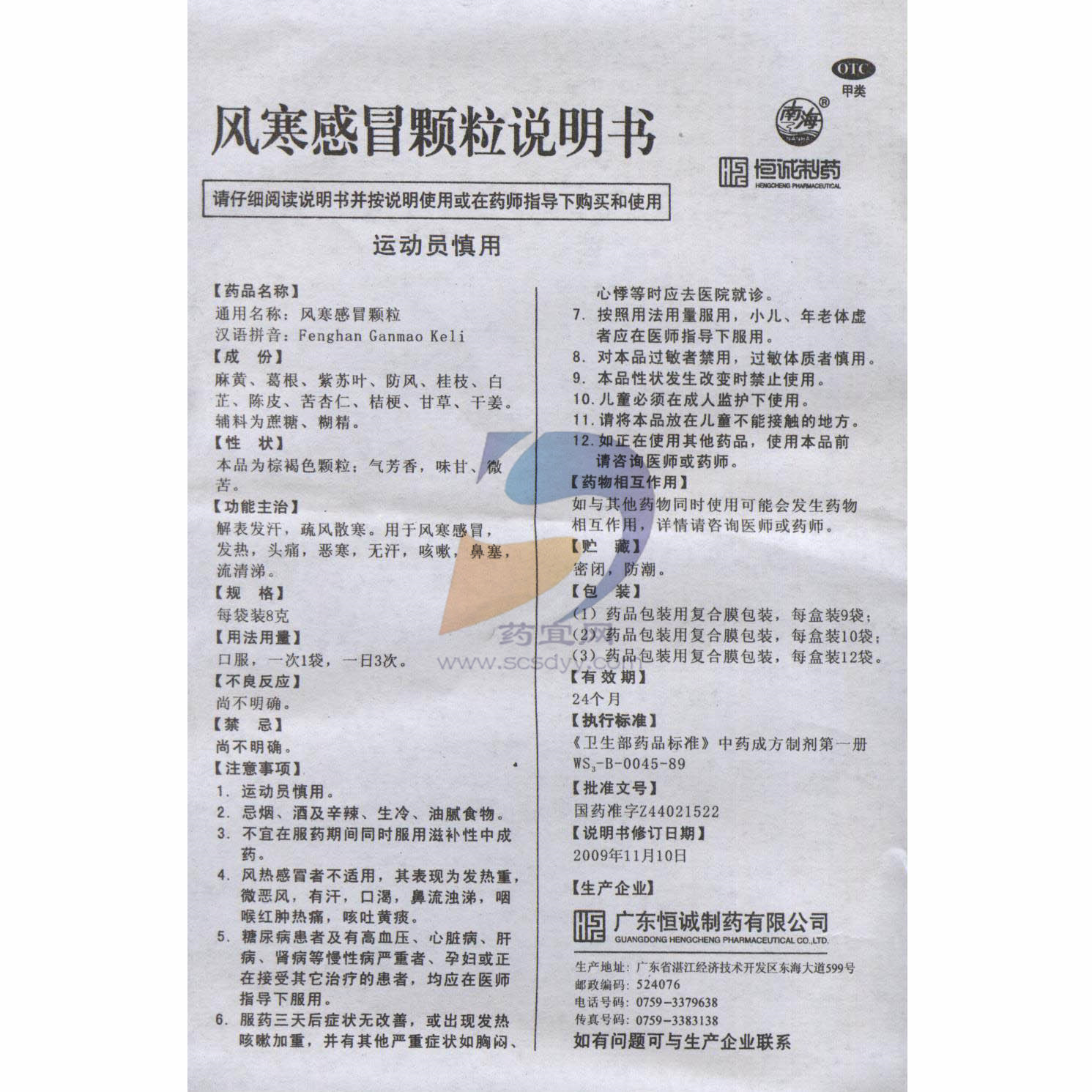 风寒感冒颗粒