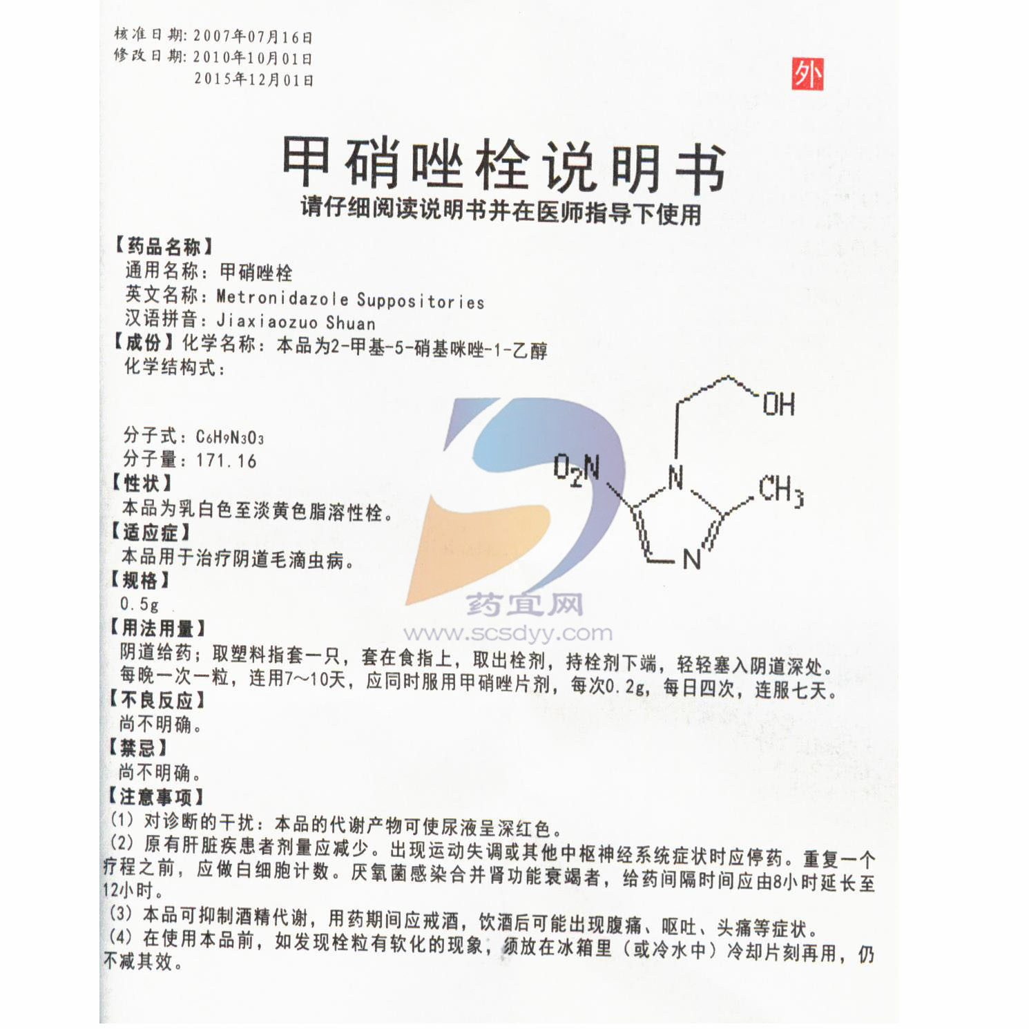 甲硝唑栓