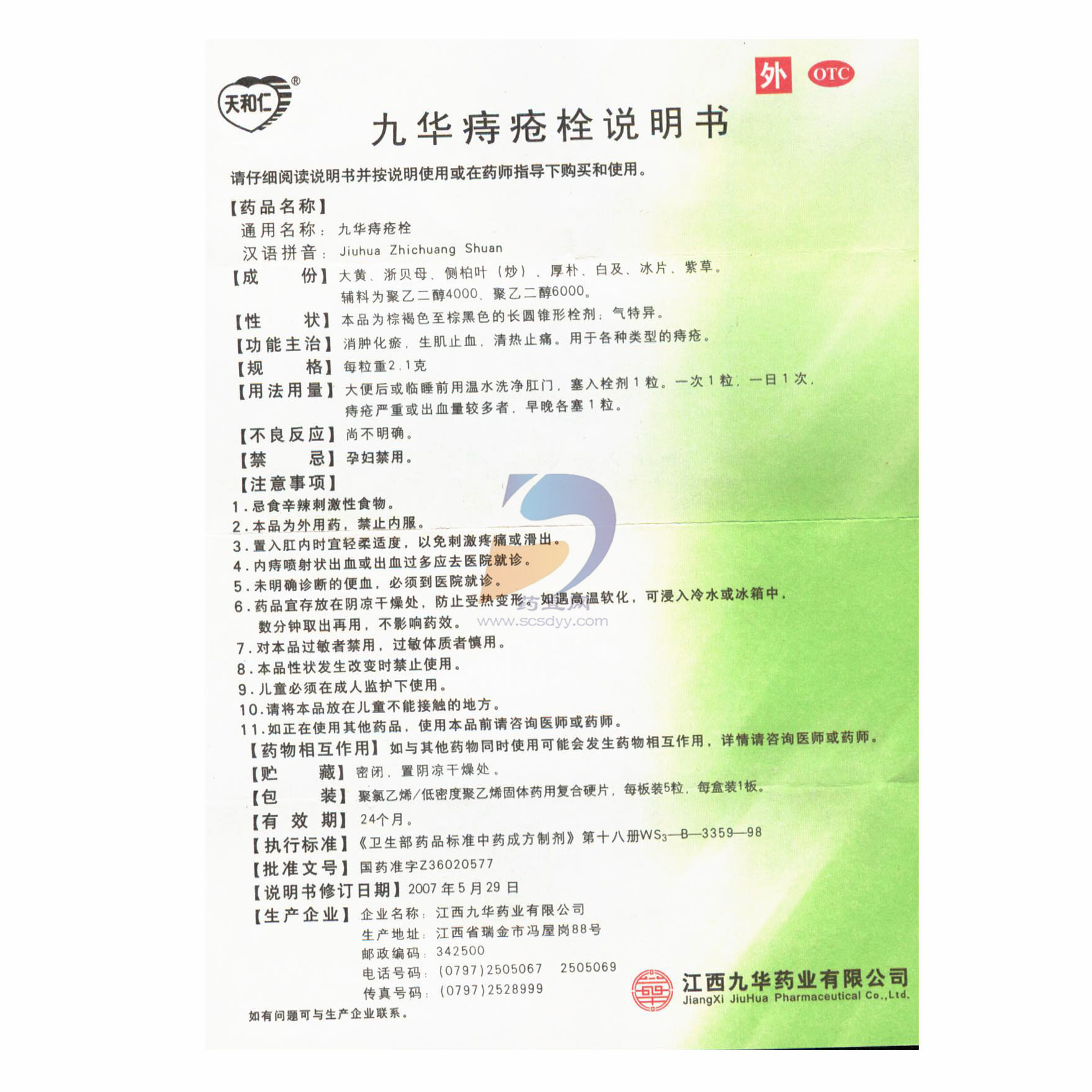 九华痔疮栓