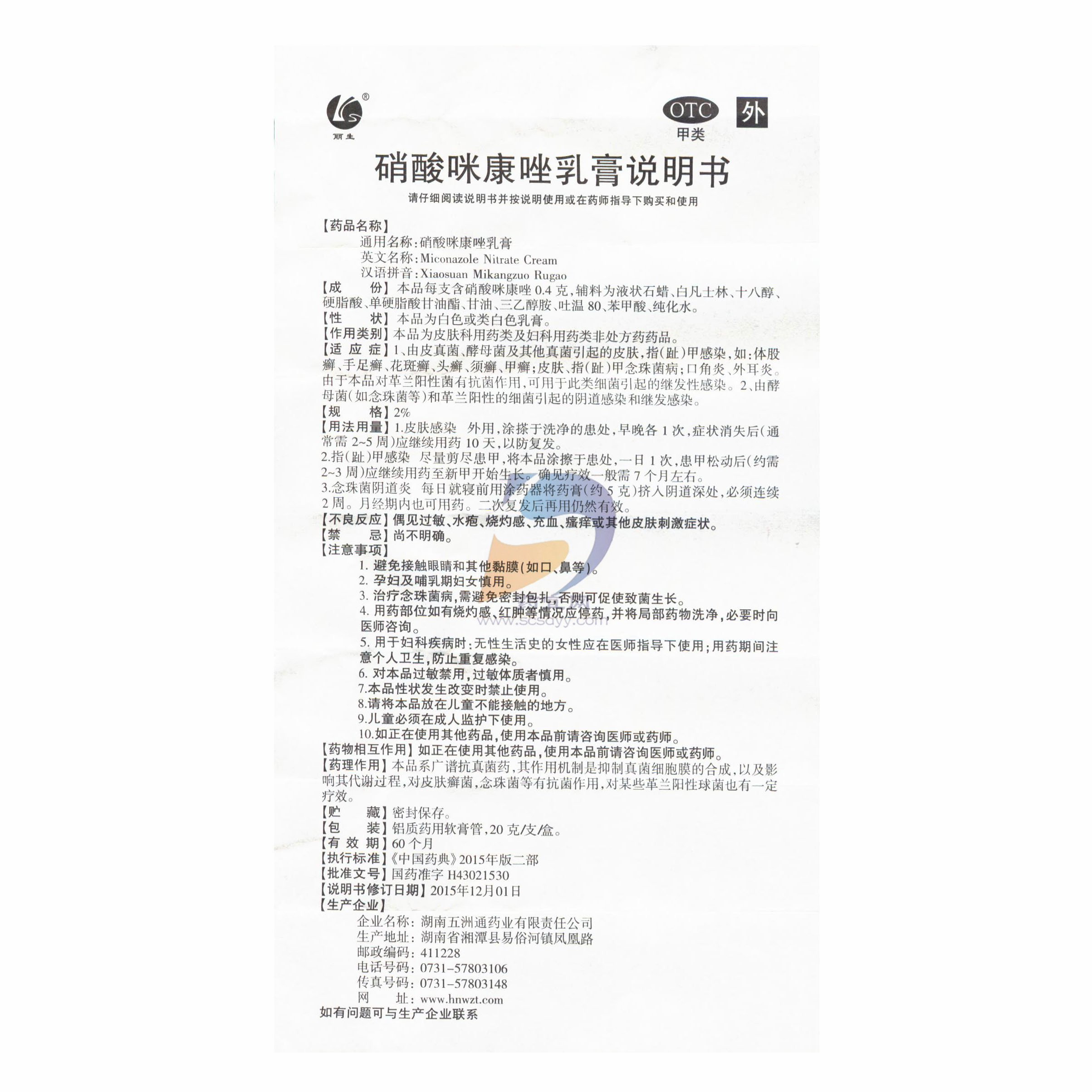 硝酸咪康唑乳膏