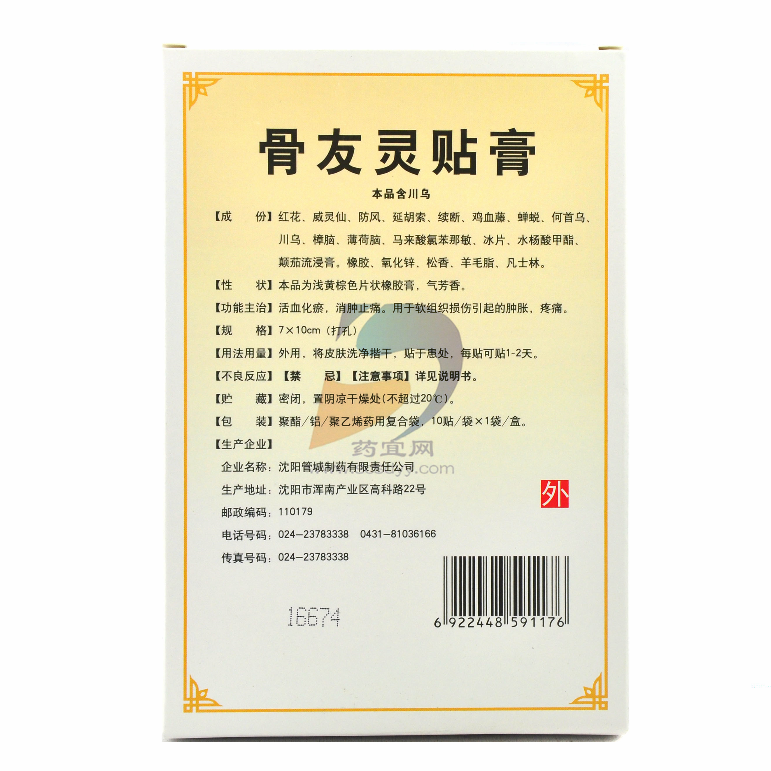 首页 五官皮肤及外用 外用药 活血止痛类 骨友灵贴膏 加入收藏 温馨