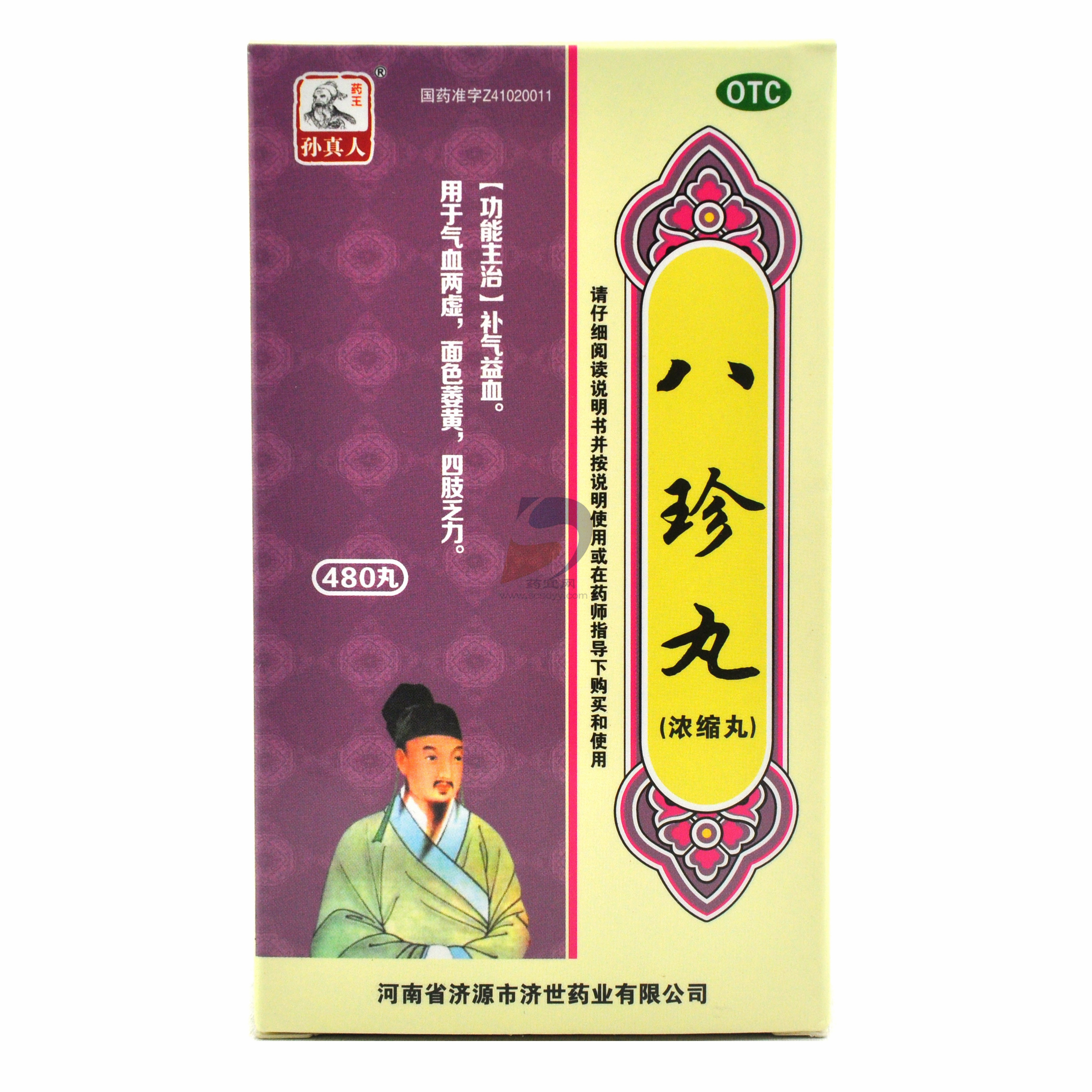 八珍丸