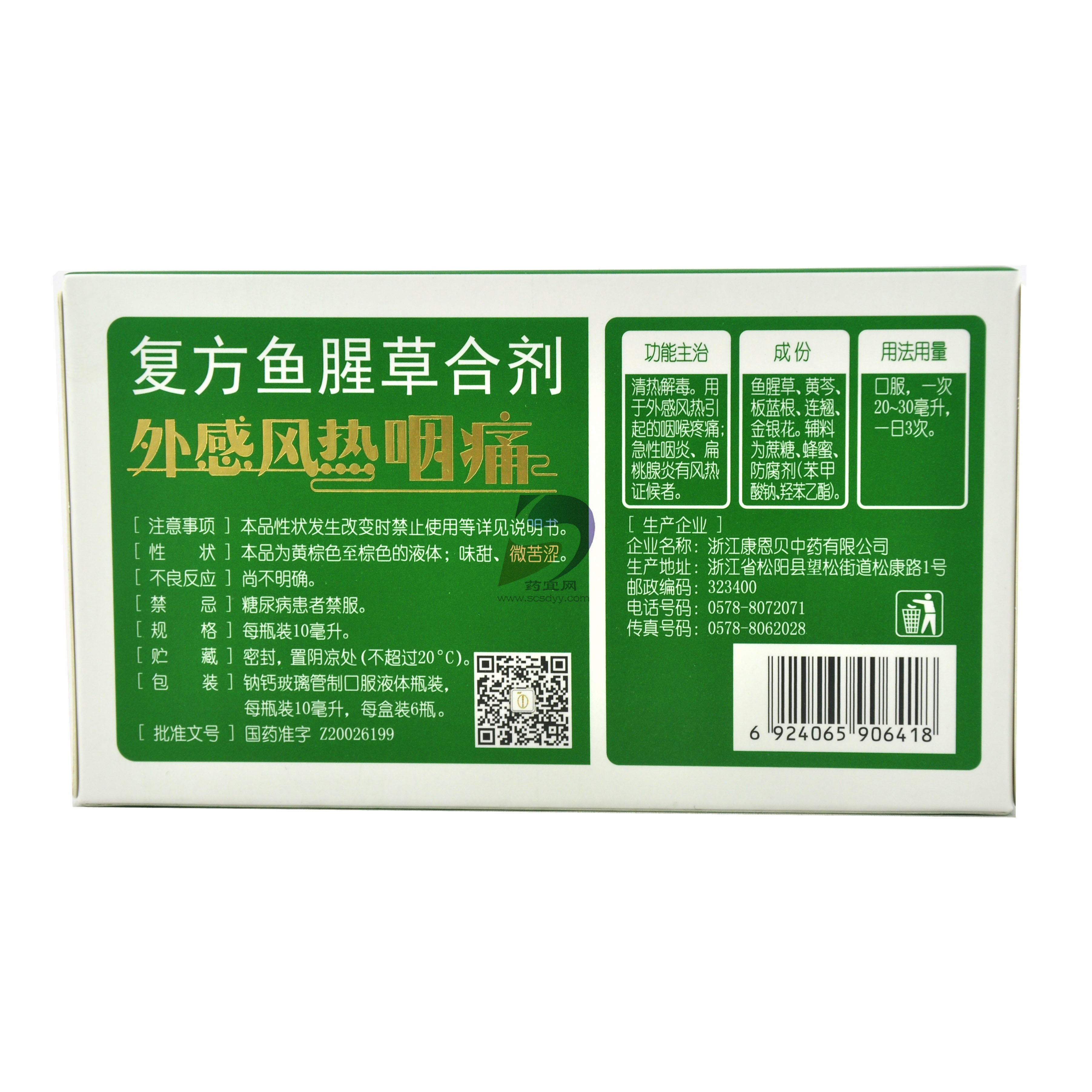 复方鱼腥草合剂