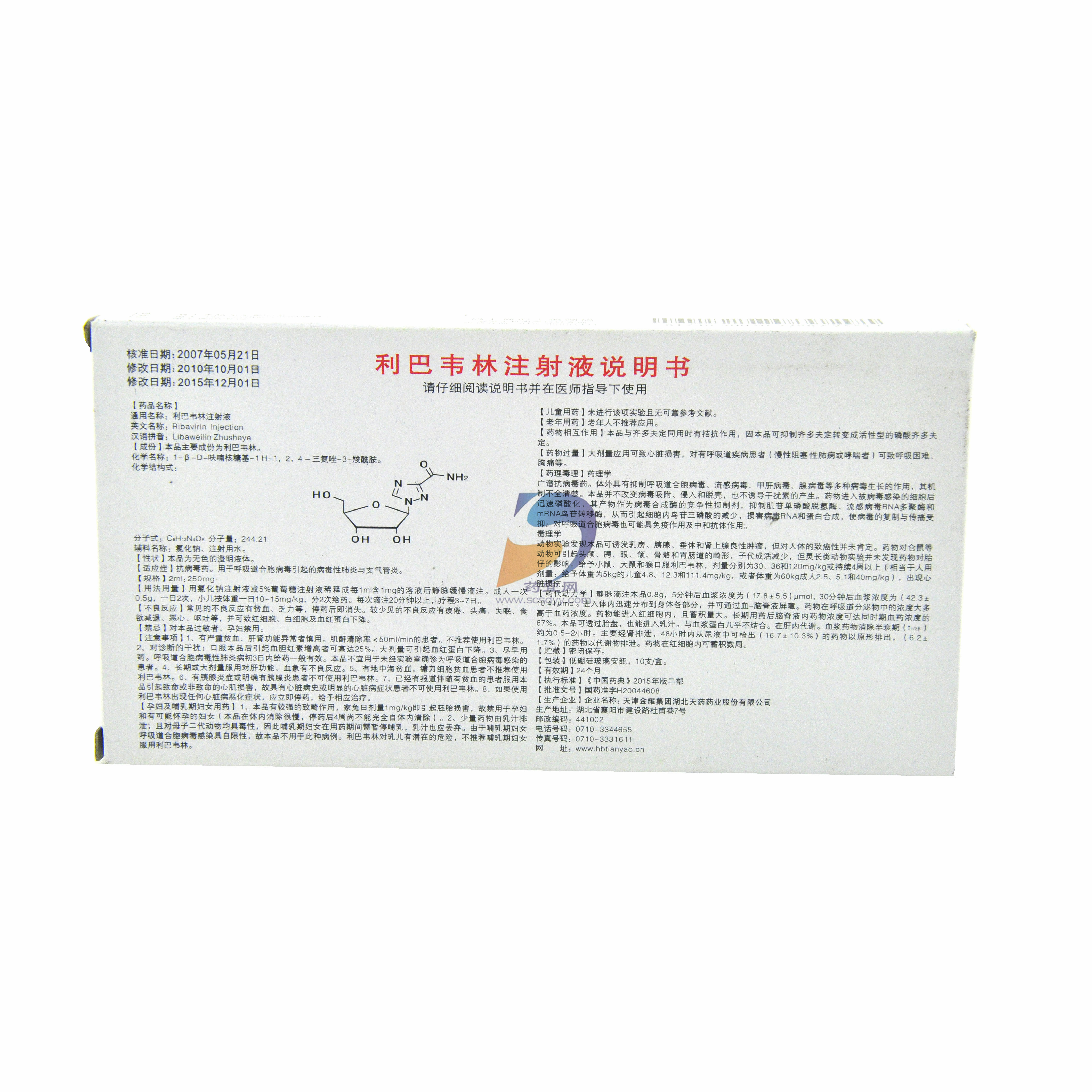 利巴韦林注射液