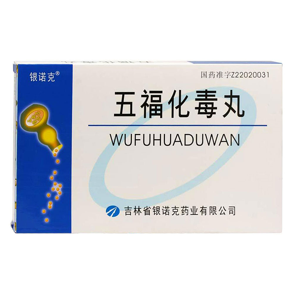 清热解毒类 五福化毒丸(银诺克)加入收藏 温馨提示:图片均为圣丹药宜