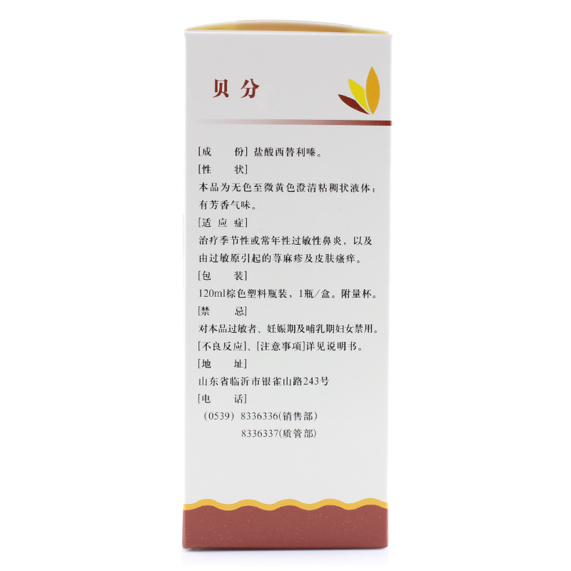 盐酸西替利嗪糖浆(s)